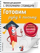 Готовим руку к письму - 0