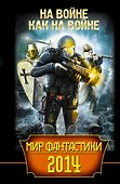 Мир фантастики 2014. На войне как на войне - 0
