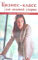 Бизнес-класс для деловой стервы