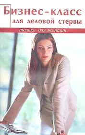 Бизнес-класс для деловой стервы