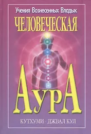 Человеческая аура Кутхуми Джвал Кул (УВВ) Профет