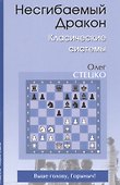 Несгибаемый дракон Классические системы (Стецко) - 0