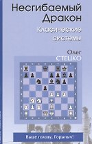 Несгибаемый дракон Классические системы (Стецко)