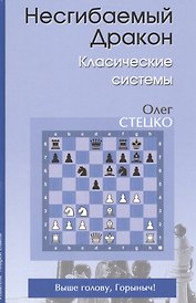 Несгибаемый дракон Классические системы (Стецко)