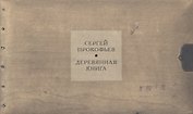 Деревянная книга: альбом Сергея Прокофьева