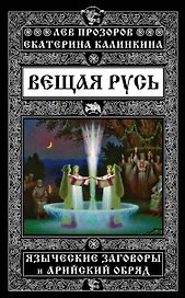 Вещая Русь. Языческие заговоры и арийский обряд