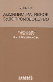 Административное судопроизводство Учеб. (Треушникова)