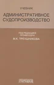Административное судопроизводство Учеб. (Треушникова)