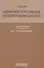 Административное судопроизводство Учеб. (Треушникова) - 0