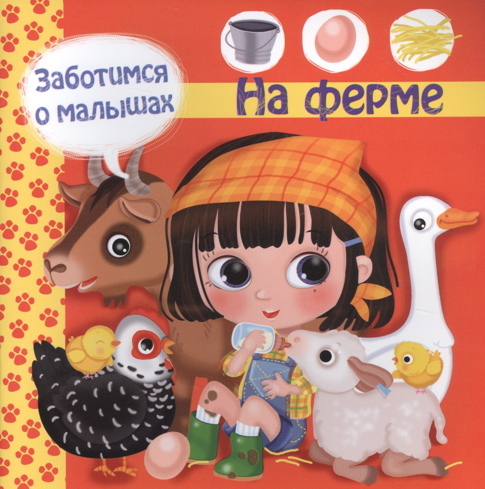

Заботимся о малышах. На ферме
