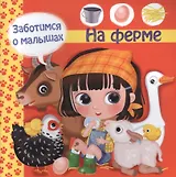 Заботимся о малышах. На ферме