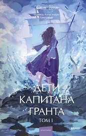 Дети капитана Гранта. Том 1. Вечные истории. Young Adult