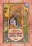 Толковый Апостол. В 2-х т.Том 2. Объяснение первых семи посланий святого апостола Павла - 0
