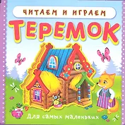 Теремок (Читаем и играем) (Кн.-пазл) (Омега)