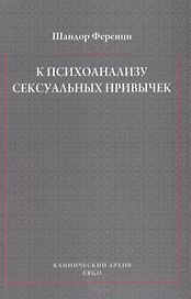 К психоанализу сексуальных привычек (с вкладами в терапевтическую технику)