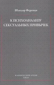 К психоанализу сексуальных привычек (с вкладами в терапевтическую технику)