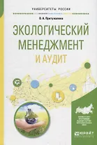 Экологический менеджмент и аудит. Учебное пособие