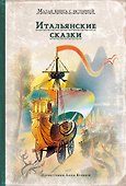 Итальянские сказки - 0