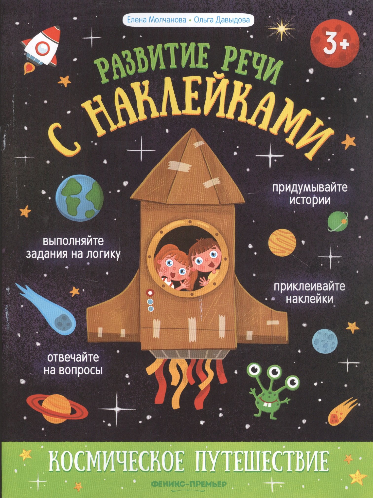 

Космическое путешествие: книжка с наклейками