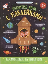 Космическое путешествие: книжка с наклейками