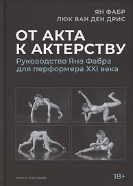 От акта к актерству. Руководство Яна Фабра для перформера XXI в