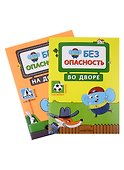 Правила безопасности (комплект из 2 книг) - 0