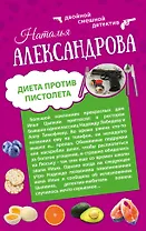 Диета против пистолета: Фаберже дороже денег: романы