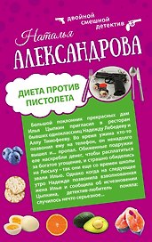 Диета против пистолета: Фаберже дороже денег: романы