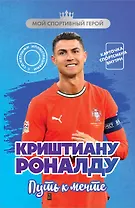 Криштиану Роналду. Путь к мечте (с карточкой)