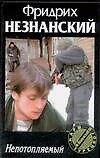 Непотопляемый - 0