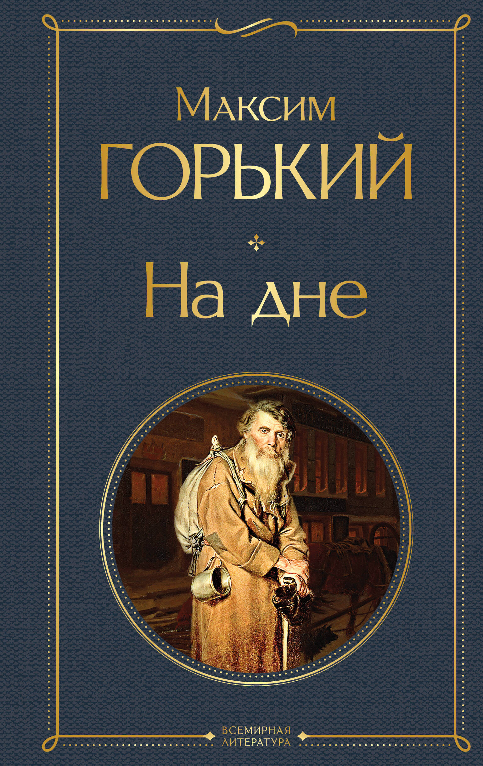Обложка книги «На дне»