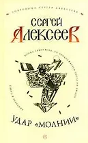 Удар "Молнии"