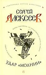 Удар "Молнии"