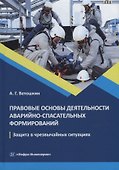 Правовые основы деятельности аварийно-спасательных формирований. Защита в чрезвычайных ситуациях: учебное пособие - 0