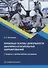 Правовые основы деятельности аварийно-спасательных формирований. Защита в чрезвычайных ситуациях: учебное пособие - 0