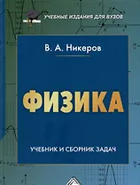 Физика. Учебник и сборник задач