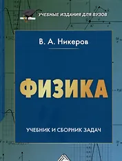 Физика. Учебник и сборник задач