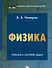 Физика. Учебник и сборник задач - 0