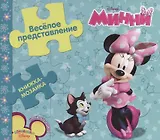 Веселое представление. Минни