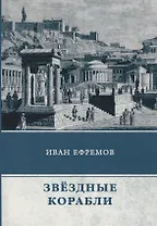 Звездные корабли. Сборник рассказов