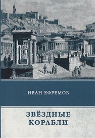 Звездные корабли. Сборник рассказов