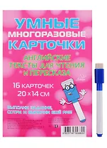 Умные многоразовые карточки. Английские тексты для чтения и пересказа. 16 карточек и маркер