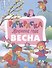 Весна - 0