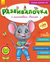 Развивалочка с мышонком Мишей. 3-4 года