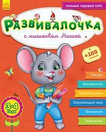 Развивалочка с мышонком Мишей. 3-4 года