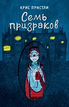 Семь призраков (выпуск 3)