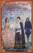 Факультет чудовищ. Грабли для профессора : роман