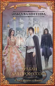 Факультет чудовищ. Грабли для профессора : роман