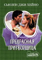 МШ.Прекрасная притворщица