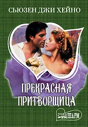 МШ.Прекрасная притворщица